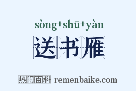 送书雁是什么意思的图片